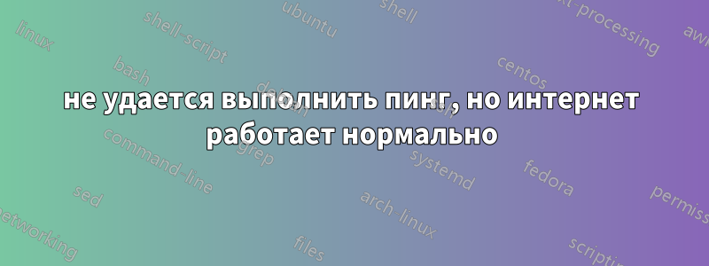 не удается выполнить пинг, но интернет работает нормально