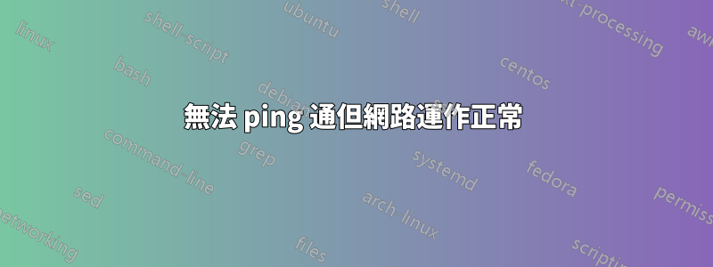 無法 ping 通但網路運作正常