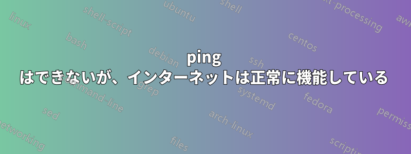 ping はできないが、インターネットは正常に機能している