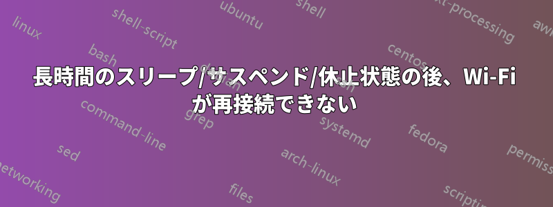 長時間のスリープ/サスペンド/休止状態の後、Wi-Fi が再接続できない