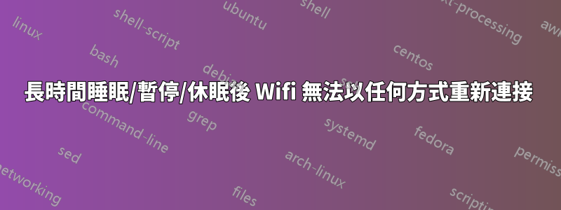 長時間睡眠/暫停/休眠後 Wifi 無法以任何方式重新連接