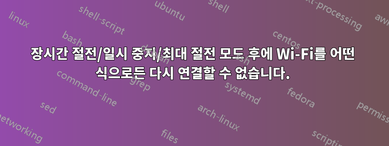 장시간 절전/일시 중지/최대 절전 모드 후에 Wi-Fi를 어떤 식으로든 다시 연결할 수 없습니다.