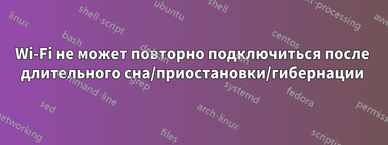 Wi-Fi не может повторно подключиться после длительного сна/приостановки/гибернации