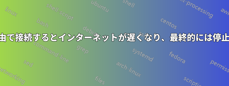 VPN経由で接続するとインターネットが遅くなり、最終的には停止します