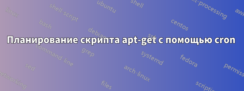 Планирование скрипта apt-get с помощью cron