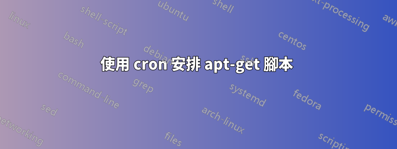 使用 cron 安排 apt-get 腳本