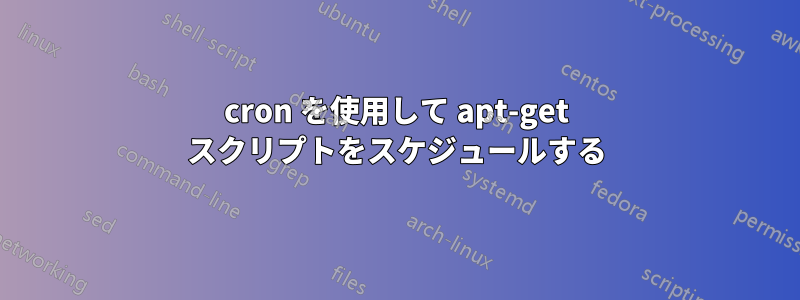 cron を使用して apt-get スクリプトをスケジュールする