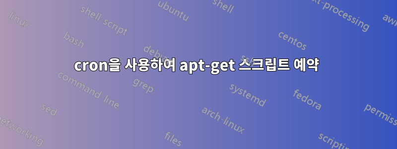 cron을 사용하여 apt-get 스크립트 예약