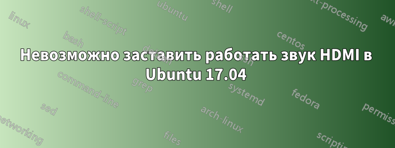 Невозможно заставить работать звук HDMI в Ubuntu 17.04