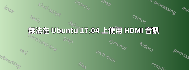 無法在 Ubuntu 17.04 上使用 HDMI 音訊