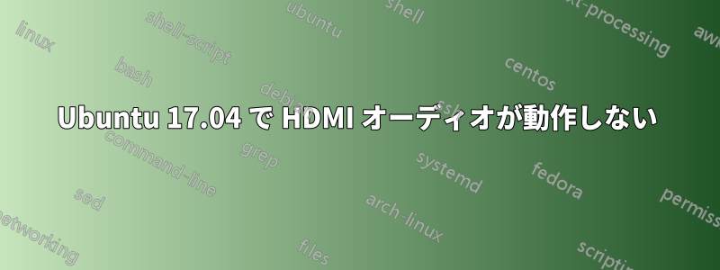 Ubuntu 17.04 で HDMI オーディオが動作しない