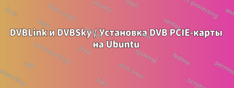 DVBLink и DVBSky / Установка DVB PCIE-карты на Ubuntu