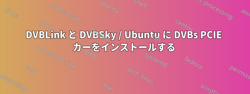 DVBLink と DVBSky / Ubuntu に DVBs PCIE カーをインストールする