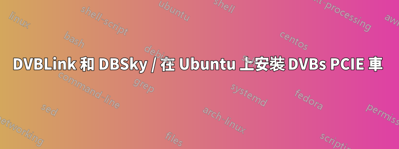 DVBLink 和 DBSky / 在 Ubuntu 上安裝 DVBs PCIE 車