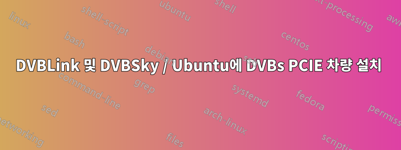 DVBLink 및 DVBSky / Ubuntu에 DVBs PCIE 차량 설치