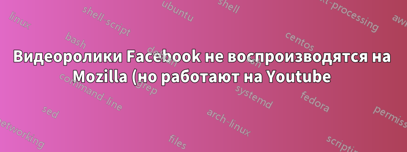 Видеоролики Facebook не воспроизводятся на Mozilla (но работают на Youtube) - 16.04