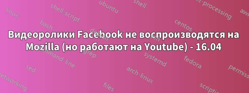 Видеоролики Facebook не воспроизводятся на Mozilla (но работают на Youtube) - 16.04