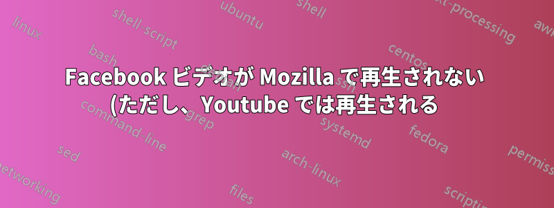 Facebook ビデオが Mozilla で再生されない (ただし、Youtube では再生される) - 16.04