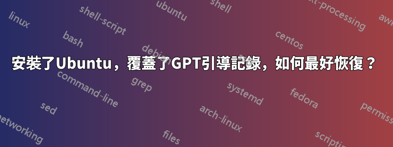 安裝了Ubuntu，覆蓋了GPT引導記錄，如何最好恢復？