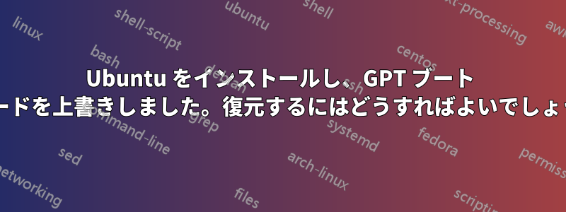 Ubuntu をインストールし、GPT ブート レコードを上書きしました。復元するにはどうすればよいでしょうか?