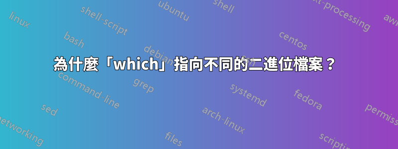 為什麼「which」指向不同的二進位檔案？ 