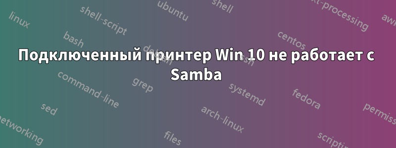 Подключенный принтер Win 10 не работает с Samba