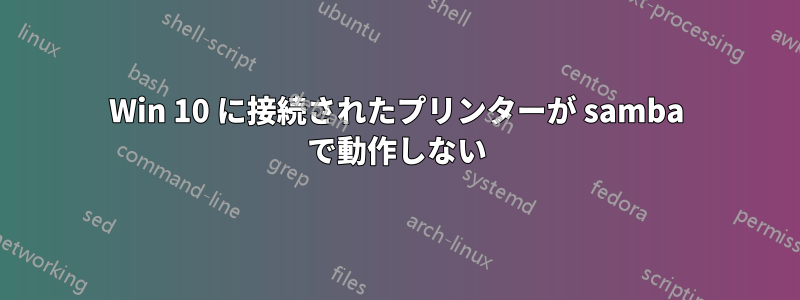 Win 10 に接続されたプリンターが samba で動作しない