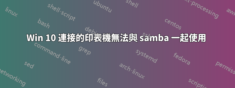 Win 10 連接的印表機無法與 samba 一起使用