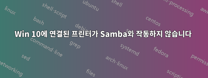 Win 10에 연결된 프린터가 Samba와 작동하지 않습니다