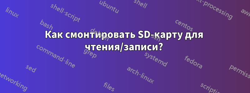 Как смонтировать SD-карту для чтения/записи?