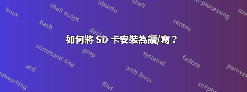 如何將 SD 卡安裝為讀/寫？