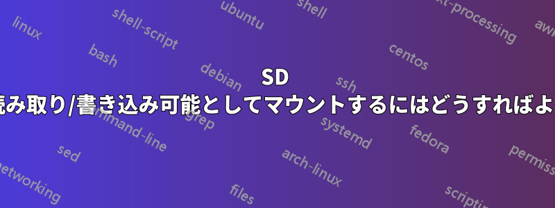 SD カードを読み取り/書き込み可能としてマウントするにはどうすればよいですか?