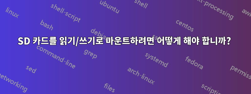 SD 카드를 읽기/쓰기로 마운트하려면 어떻게 해야 합니까?