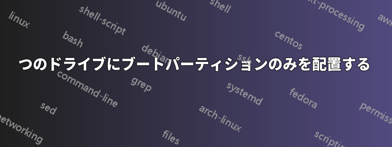 1つのドライブにブートパーティションのみを配置する