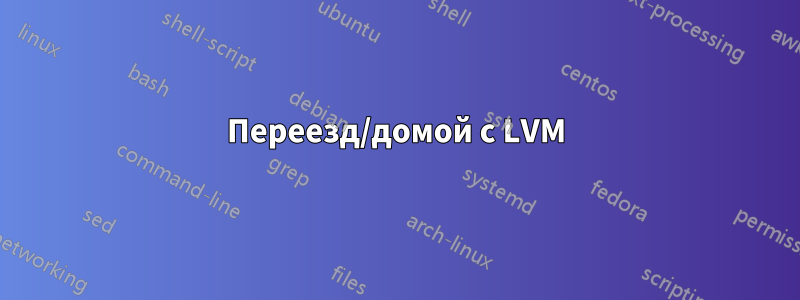 Переезд/домой с LVM