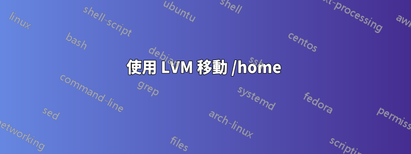 使用 LVM 移動 /home