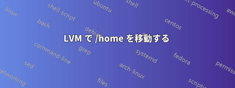 LVM で /home を移動する