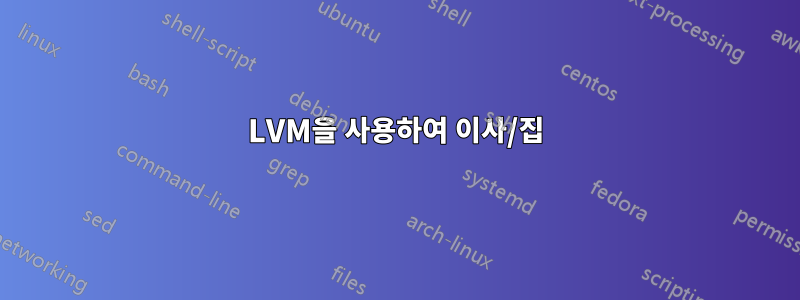 LVM을 사용하여 이사/집