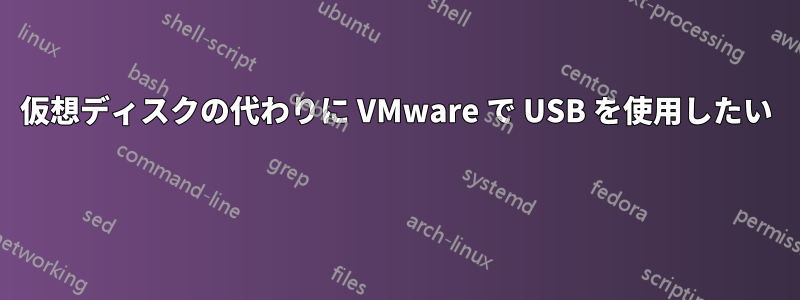 仮想ディスクの代わりに VMware で USB を使用したい 