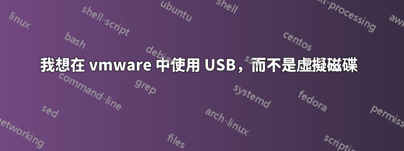 我想在 vmware 中使用 USB，而不是虛擬磁碟 