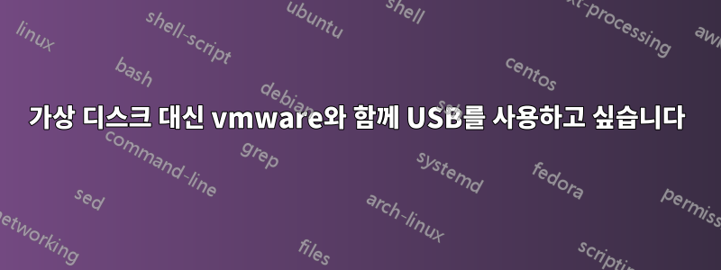 가상 디스크 대신 vmware와 함께 USB를 사용하고 싶습니다