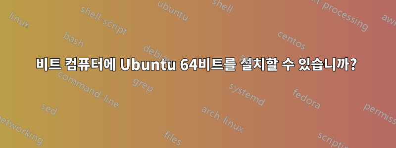 32비트 컴퓨터에 Ubuntu 64비트를 설치할 수 있습니까?