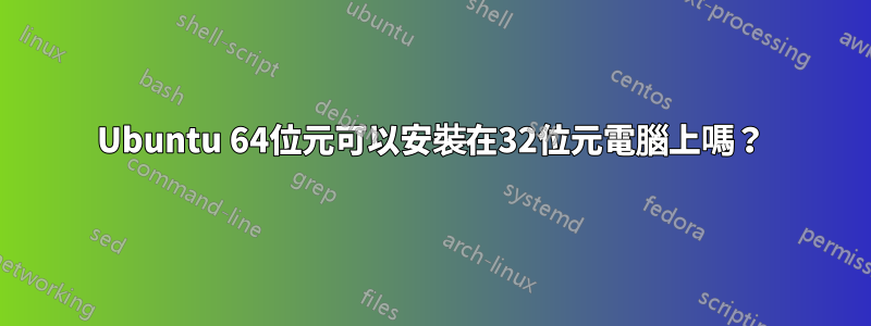 Ubuntu 64位元可以安裝在32位元電腦上嗎？