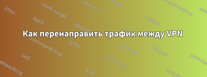 Как перенаправить трафик между VPN