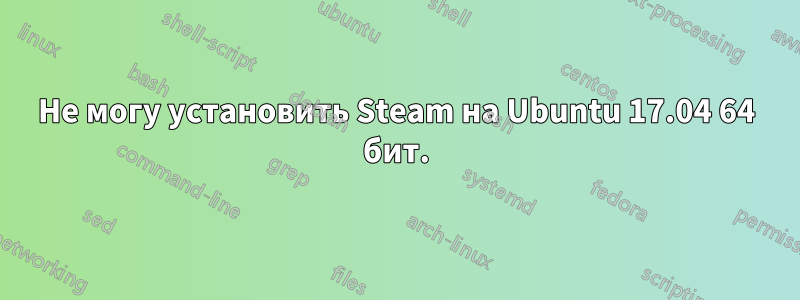 Не могу установить Steam на Ubuntu 17.04 64 бит.