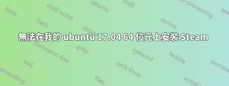 無法在我的 ubuntu 17.04 64 位元上安裝 Steam