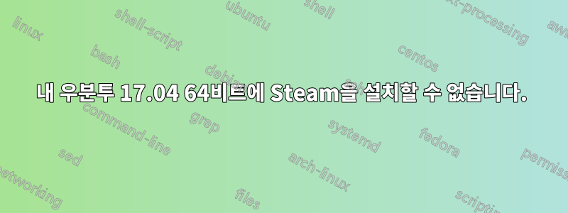 내 우분투 17.04 64비트에 Steam을 설치할 수 없습니다.