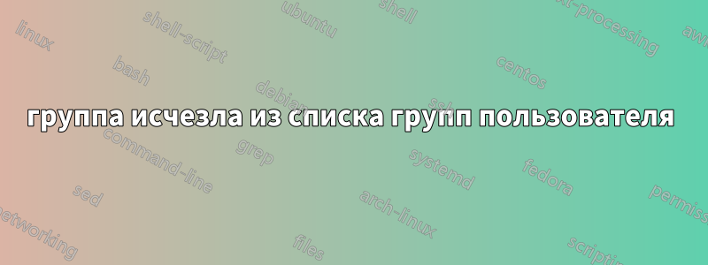 группа исчезла из списка групп пользователя