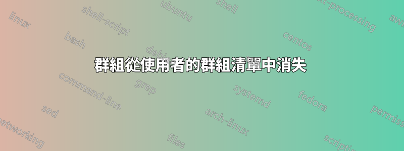 群組從使用者的群組清單中消失