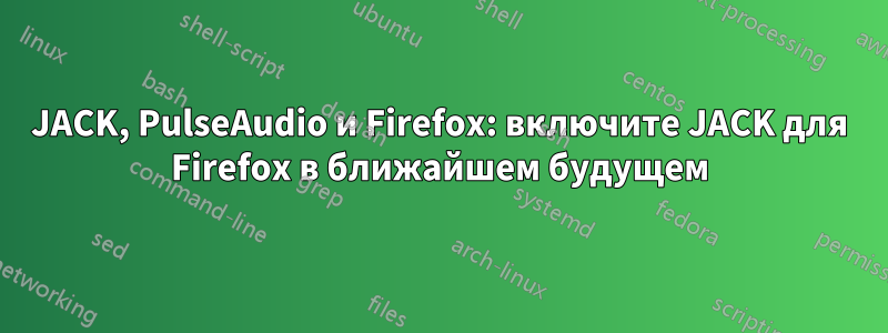 JACK, PulseAudio и Firefox: включите JACK для Firefox в ближайшем будущем